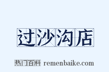 过沙沟店是什么意思的图片